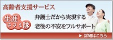高齢者支援サービス「生涯ささえ隊」弁護士だから実現する老後の不安を振るサポート