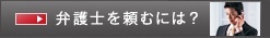 弁護士を頼むには？