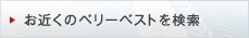 お近くのベリーベストを検索