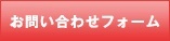 お問い合わせフォーム