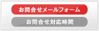 お問合せメールフォーム 24時間受付
