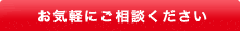 お気軽にご相談ください