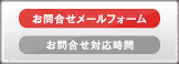 お問合せメールフォーム 24時間受付