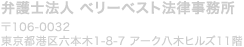 弁護士法人 ベリーベスト法律事務所　〒106-0032 東京都港区六本木1-8-7 アーク八木ヒルズ11階