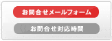 お問合せメールフォーム 24時間受付