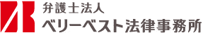 弁護士法人 ベリーベスト法律事務所