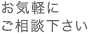 お気軽にご相談下さい