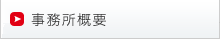 事務所概要