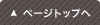 ページットップへ