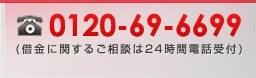 03-6234-1585 （借金に関するご相談は24時間電話受付）