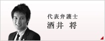 代表弁護士 酒井 将