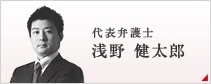 代表弁護士 浅野 健太郎