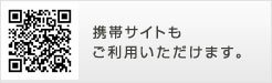 携帯サイトもご利用いただけます。
