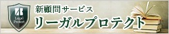 リーガルプロテクト