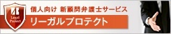 リーガルプロテクト