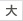 大