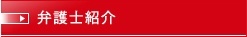 弁護士紹介