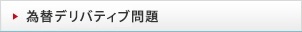 為替デリバティブ問題