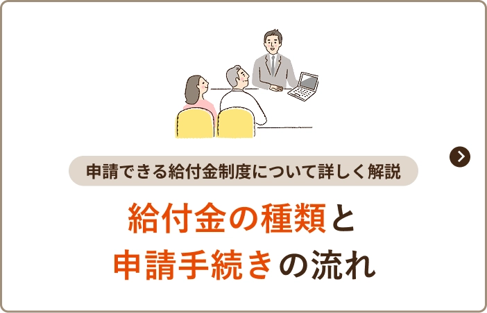 給付金の種類と申請手続きの流れ