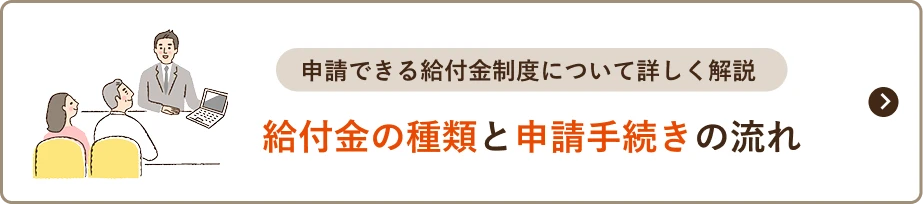 給付金の種類と申請手続きの流れ