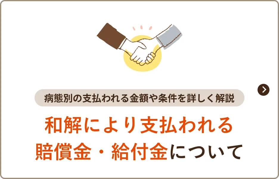 和解により支払われる賠償金・給付金について