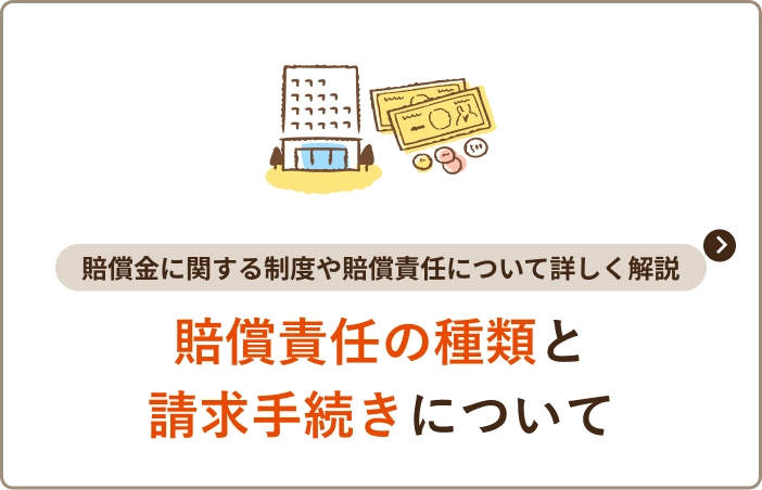 賠償責任の種類と請求手続きについて