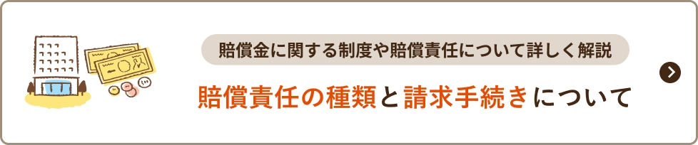 賠償責任の種類と請求手続きについて
