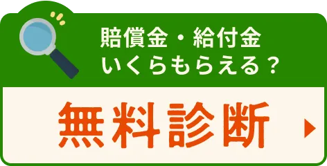 賠償金・給付金いくらもらえる？無料診断