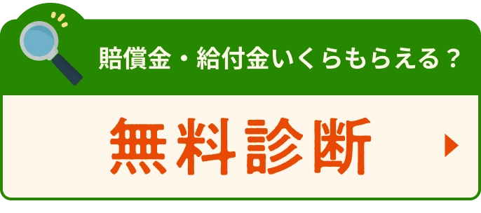 賠償金・給付金いくらもらえる？無料診断