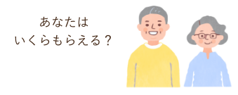 あなたはいくらもらる？