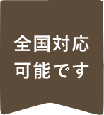 全国対応可能です