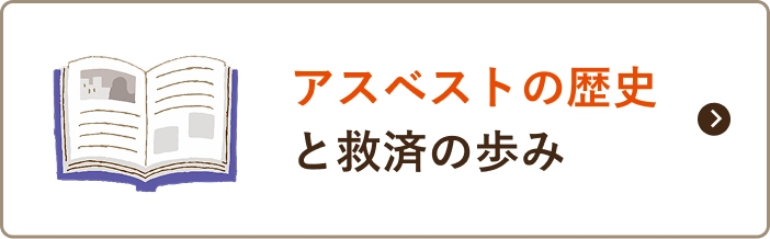 アスベストの歴史と救済の歩み