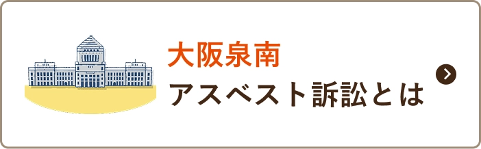大阪泉南アスベスト訴訟とは
