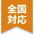 全国対応