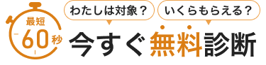 最短60秒|私は対象？いくらもらえる？今すぐ無料診断