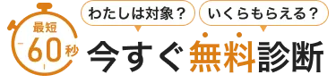 最短60秒|私は対象？いくらもらえる？今すぐ無料診断
