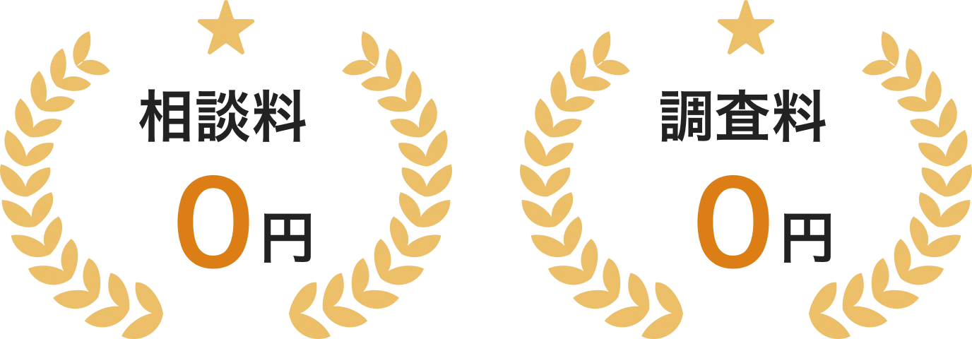 相談料0円、調査料0円