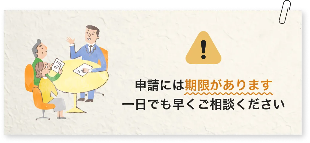 申請には期限があります。一日も早くご相談ください。