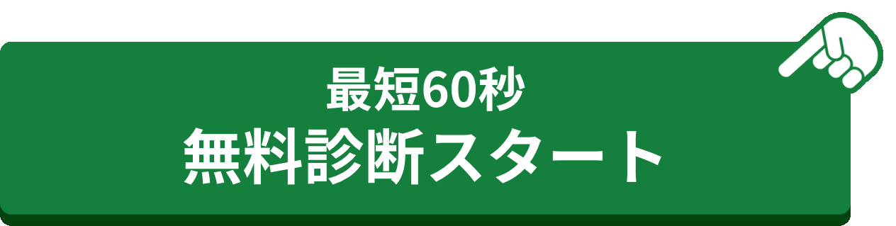 最短60秒 無料診断スタート