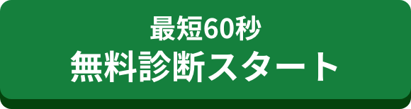 最短60秒 無料診断スタート