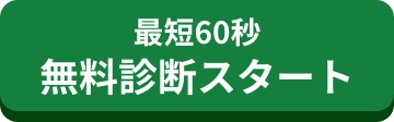 最短60秒 無料診断スタート