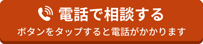 電話で相談する（ボタンをタップすると電話がかかります）