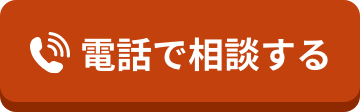 電話で相談する
