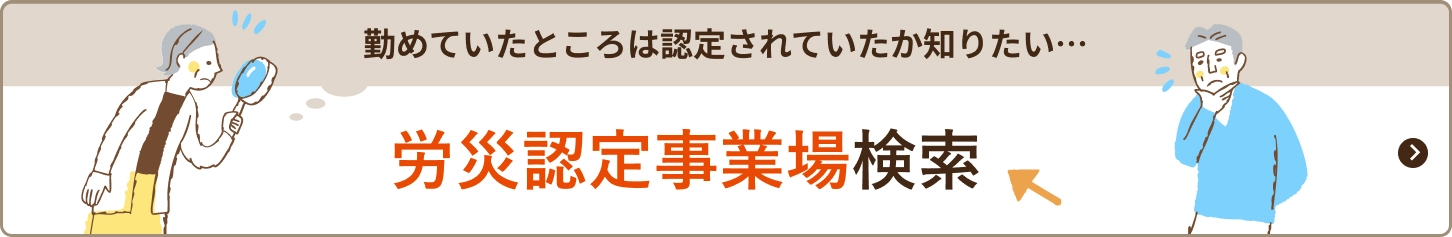 勤めていたところは認定されていたか知りたい…労災認定事業場検索