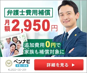 月額2,950円で弁護士費用を補償 追加費用0円で家族も保証対象に