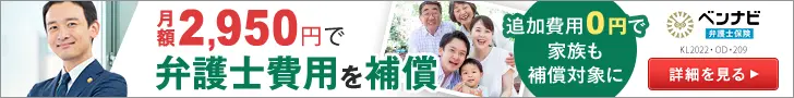月額2,950円で弁護士費用を補償 追加費用0円で家族も保証対象に
