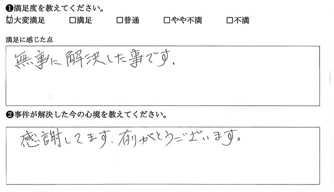 無事に解決した事です