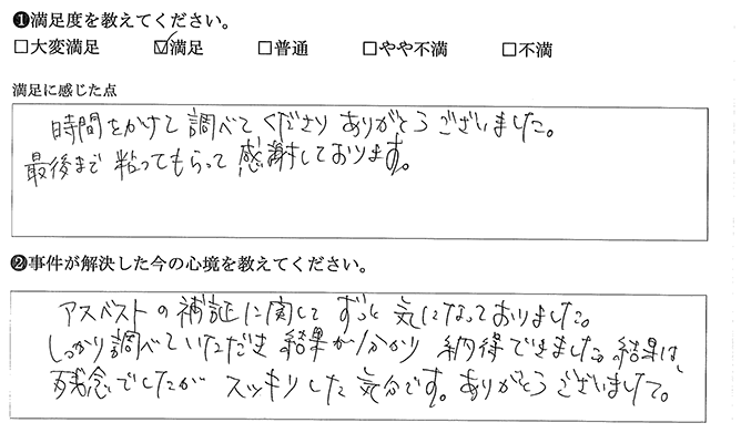 しっかり調べていただきありがとうございました