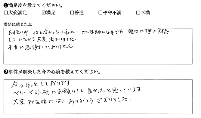 ベリーベストにお願いして良かったと思っています