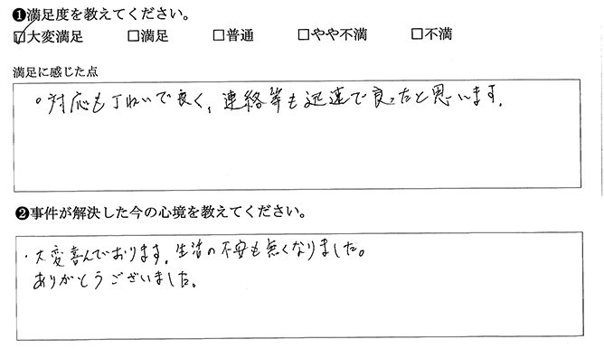 生活の不安も無くなりました